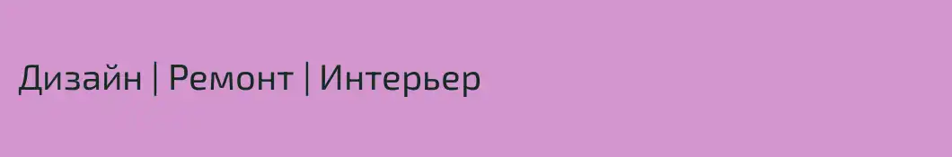 Дизайн | Ремонт | Интерьер